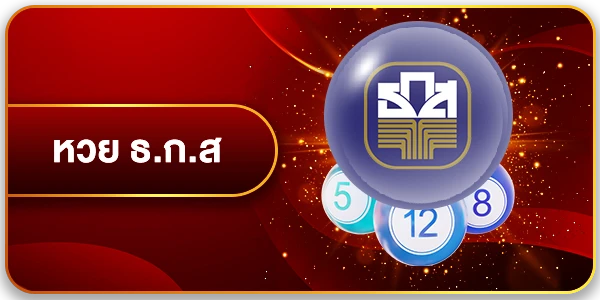 หวย ธกส