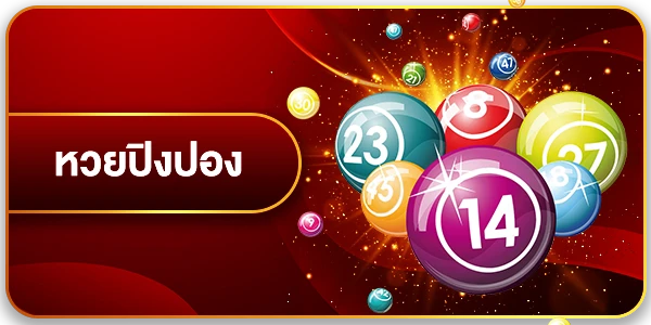 หวยปิงปอง