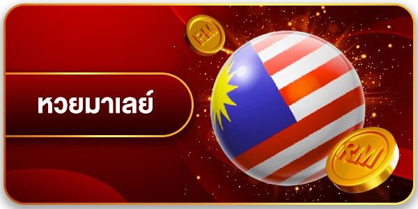 หวยมาเลย์