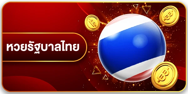 หวยรัฐบาลไทย