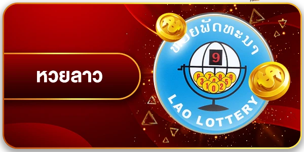 หวยลาวพัฒนา