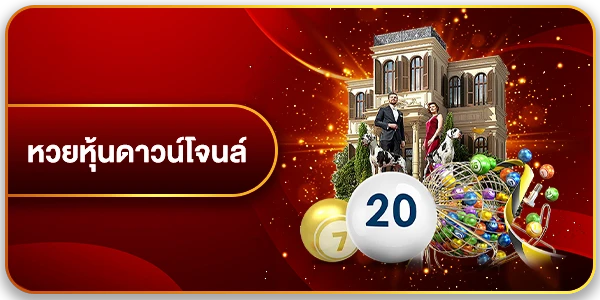 หวยหุ้นดาวโจนส์