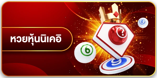 หวยหุ้นนิเคอิ