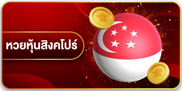 หวยหุ้นสิงคโปร์