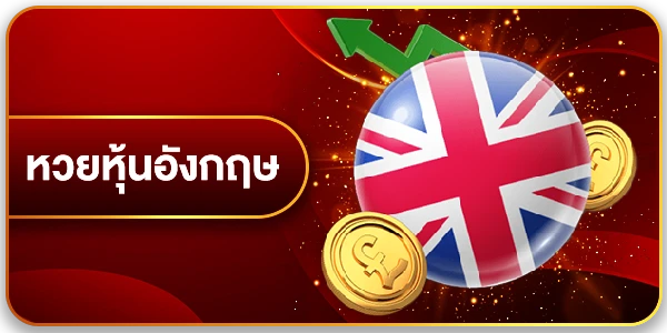 หวยหุ้นอังกฤษ