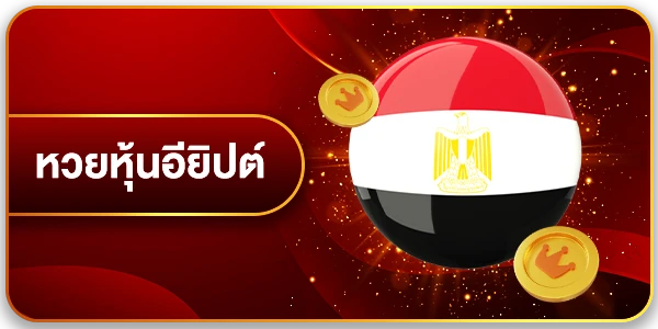 หวยหุ้นอียิปต์