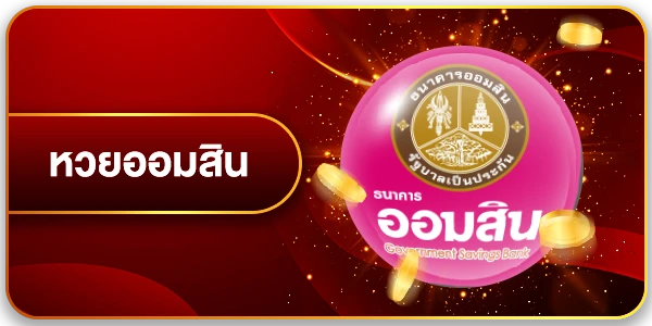 หวยออมสิน